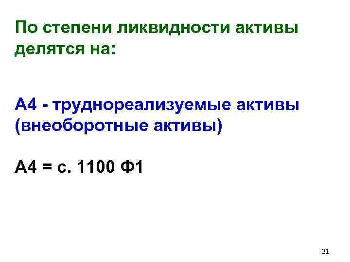 По степени ликвидности активы делятся на: А 4 - труднореализуемые активы (внеоборотные активы) А