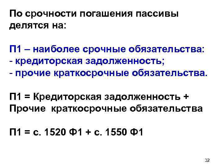 По срочности погашения пассивы делятся на: П 1 – наиболее срочные обязательства: - кредиторская