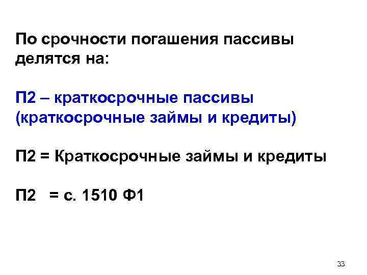 По срочности погашения пассивы делятся на: П 2 – краткосрочные пассивы (краткосрочные займы и