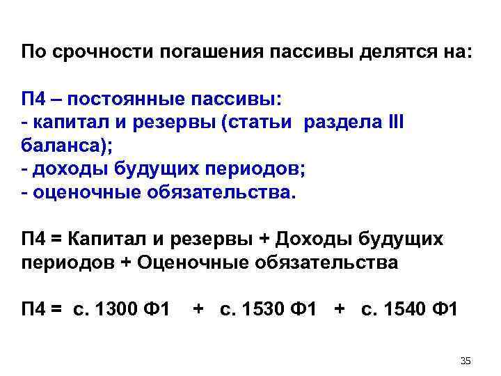 По срочности погашения пассивы делятся на: П 4 – постоянные пассивы: - капитал и