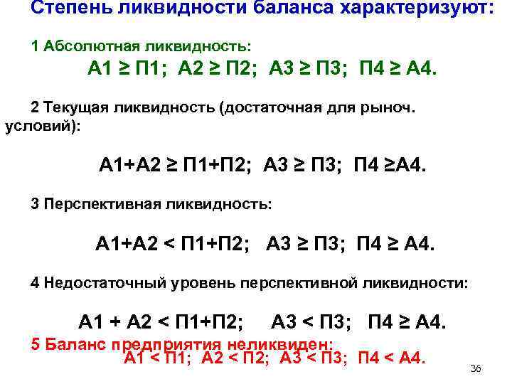 Ликвидность баланса а1. Ликвидность баланса а1 а2. А1 п1 ликвидность баланса. Степень ликвидности. 4 Условия ликвидности баланса организации.