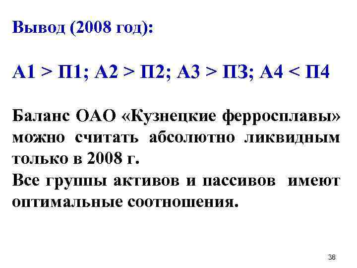 Вывод (2008 год): А 1 > П 1; А 2 > П 2; A