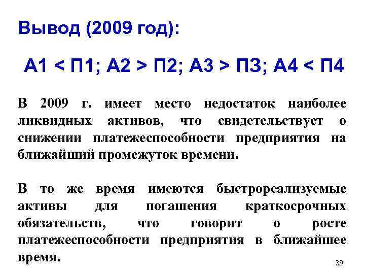 Вывод (2009 год): А 1 < П 1; А 2 > П 2; A