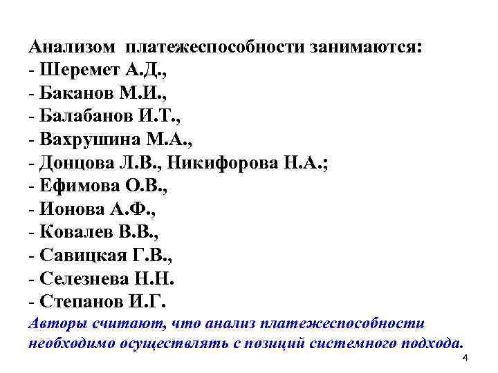 Анализом платежеспособности занимаются: - Шеремет А. Д. , - Баканов М. И. , -