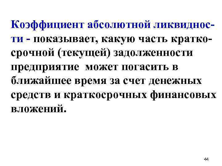Коэффициент абсолютной ликвидности - показывает, какую часть краткосрочной (текущей) задолженности предприятие может погасить в