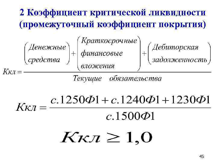 2 Коэффициент критической ликвидности (промежуточный коэффициент покрытия) 45 