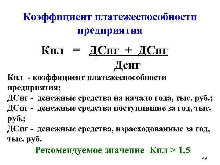 Коэффициент платежеспособности предприятия Кпл = ДСнг + ДСпг Дсиг Кпл - коэффициент платежеспособности предприятия;
