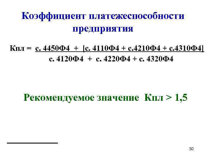 Коэффициент платежеспособности предприятия Кпл = с. 4450 Ф 4 + [c. 4110 Ф 4