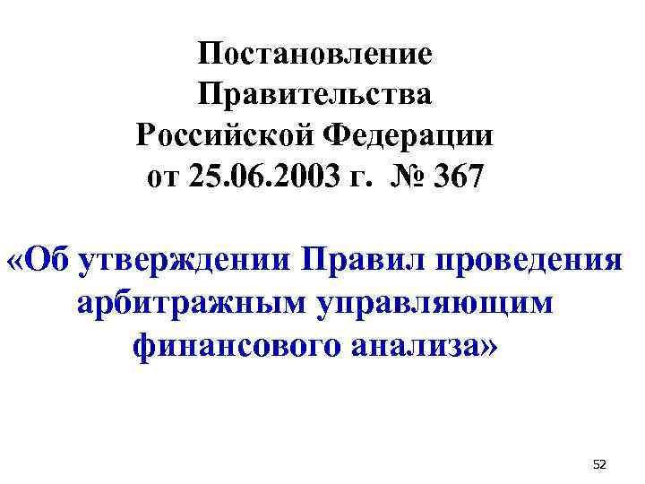 Постановление Правительства Российской Федерации от 25. 06. 2003 г. № 367 «Об утверждении Правил