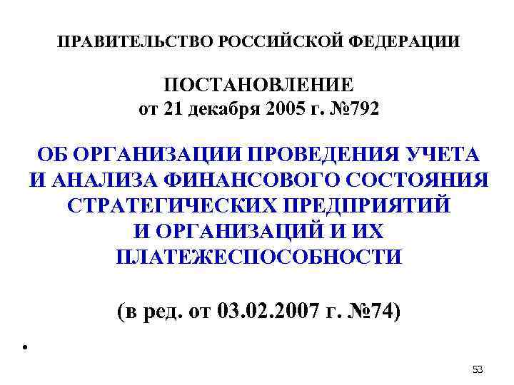 ПРАВИТЕЛЬСТВО РОССИЙСКОЙ ФЕДЕРАЦИИ ПОСТАНОВЛЕНИЕ от 21 декабря 2005 г. № 792 ОБ ОРГАНИЗАЦИИ ПРОВЕДЕНИЯ