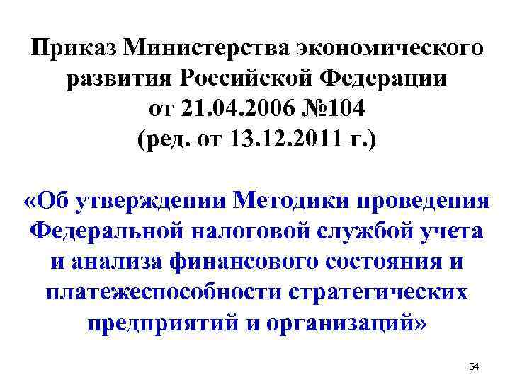 Приказ Министерства экономического развития Российской Федерации от 21. 04. 2006 № 104 (ред. от