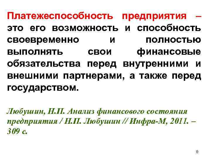 Платежеспособность предприятия – это его возможность и способность своевременно и полностью выполнять свои финансовые