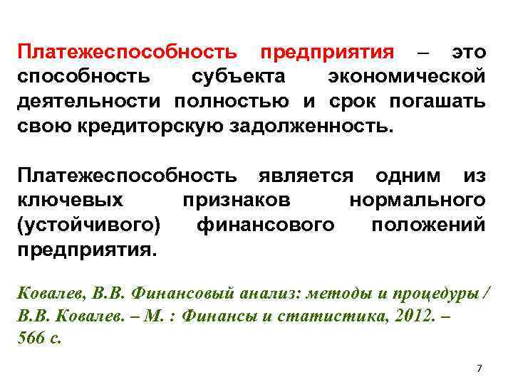 Платежеспособность предприятия – это способность субъекта экономической деятельности полностью и срок погашать свою кредиторскую