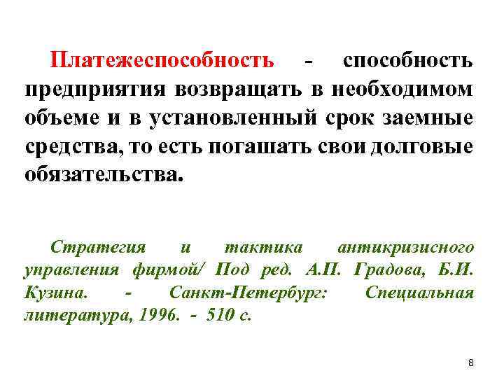Платежеспособность - способность предприятия возвращать в необходимом объеме и в установленный срок заемные средства,