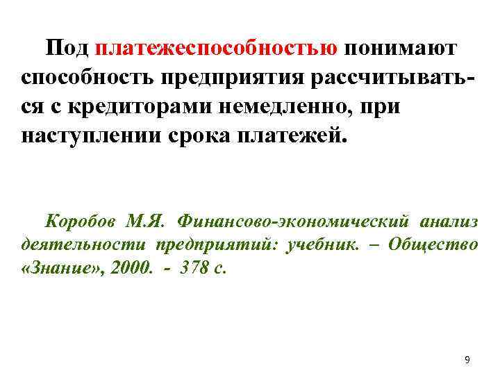 Под платежеспособностью понимают способность предприятия рассчитываться с кредиторами немедленно, при наступлении срока платежей. Коробов