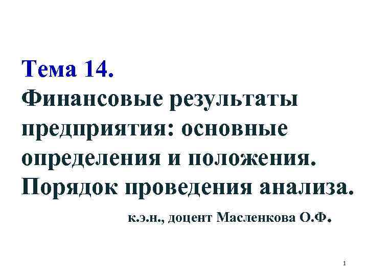 Тема 14. Финансовые результаты предприятия: основные определения и положения. Порядок проведения анализа. к. э.