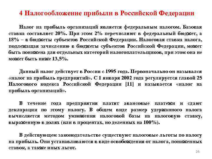 4 Налогообложение прибыли в Российской Федерации Налог на прибыль организаций является федеральным налогом. Базовая