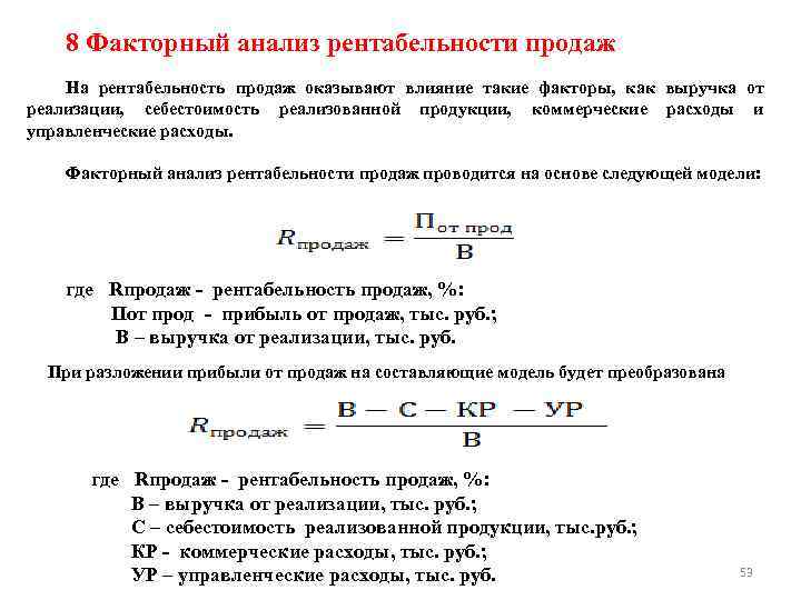 8 Факторный анализ рентабельности продаж На рентабельность продаж оказывают влияние такие факторы, как выручка