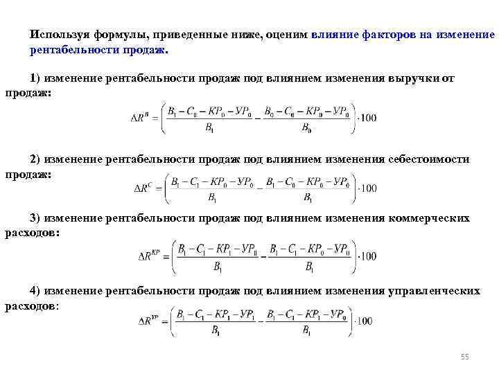 Используя формулы, приведенные ниже, оценим влияние факторов на изменение рентабельности продаж. 1) изменение рентабельности