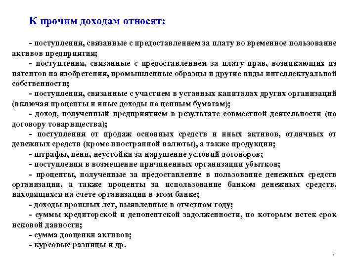 К прочим доходам относят: - поступления, связанные с предоставлением за плату во временное пользование