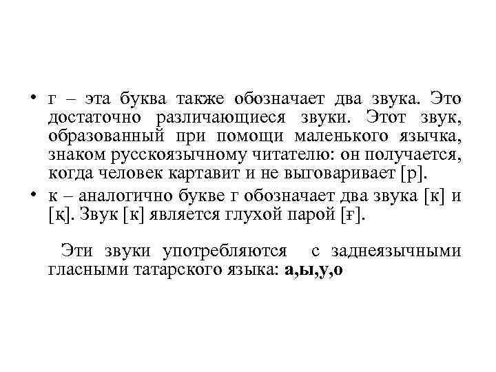  • г – эта буква также обозначает два звука. Это достаточно различающиеся звуки.