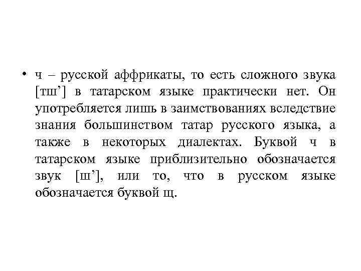  • ч – русской аффрикаты, то есть сложного звука [тш’] в татарском языке