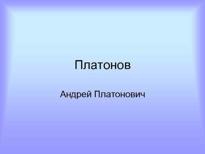 Платонов Андрей Платонович 