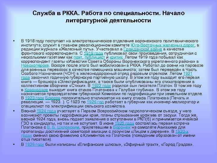 Служба в РККА. Работа по специальности. Начало литературной деятельности • • • В 1918