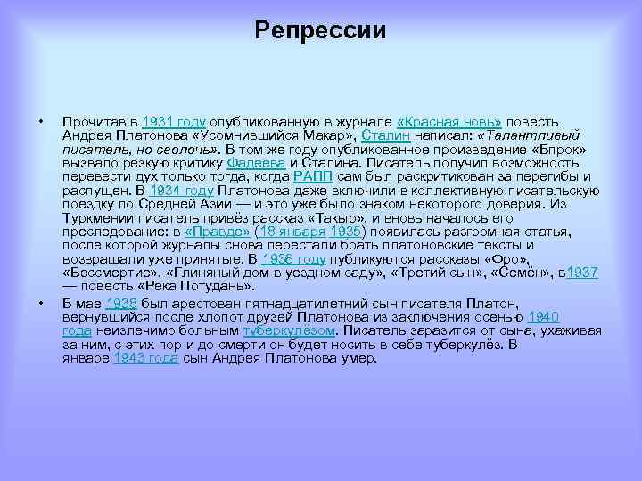 Репрессии • • Прочитав в 1931 году опубликованную в журнале «Красная новь» повесть Андрея