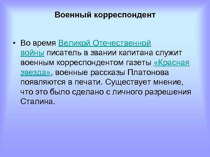 Военный корреспондент • Во время Великой Отечественной войны писатель в звании капитана служит военным