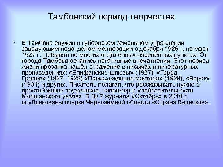 Тамбовский период творчества • В Тамбове служил в губернском земельном управлении заведующим подотделом мелиорации