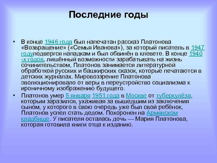 Последние годы • В конце 1946 года был напечатан рассказ Платонова «Возвращение» ( «Семья
