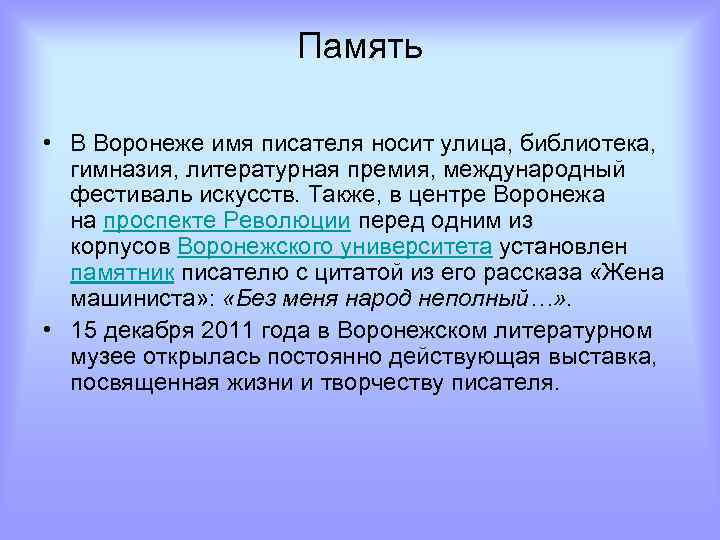 Память • В Воронеже имя писателя носит улица, библиотека, гимназия, литературная премия, международный фестиваль