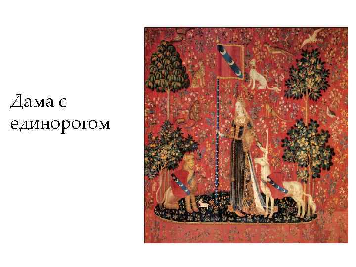 Дама с единорогом 