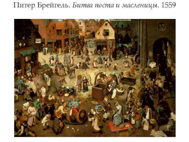 Питер Брейгель. Битва поста и масленицы. 1559 
