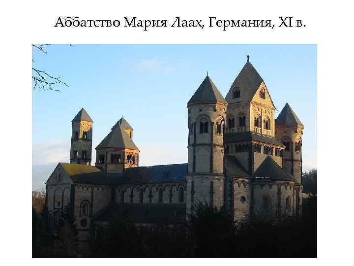 Аббатство Мария Лаах, Германия, XI в. 