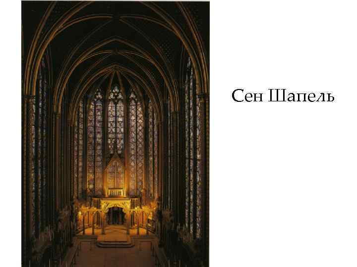 Сен Шапель 