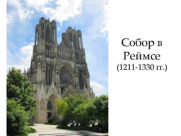 Собор в Реймсе (1211 -1330 гг. ) 