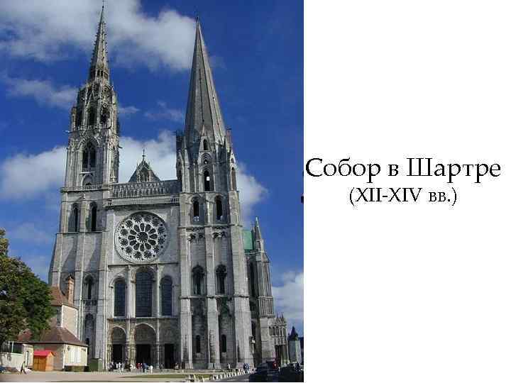Собор в Шартре (XII-XIV вв. ) 
