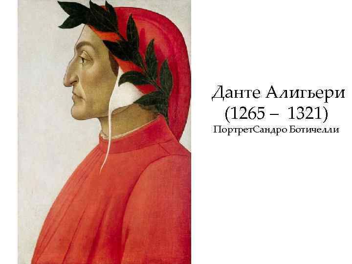  Данте Алигьери (1265 – 1321) Портрет. Сандро Ботичелли 
