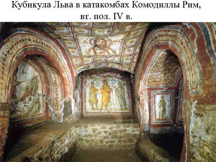 Кубикула Льва в катакомбах Комодиллы Рим, вт. пол. IV в. 
