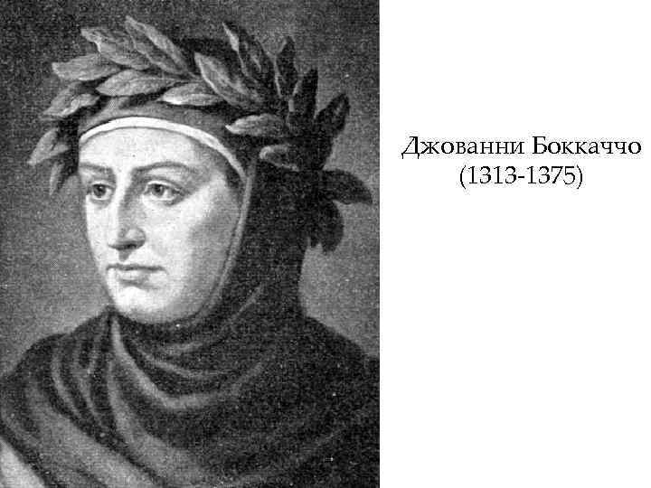 Джованни Боккаччо (1313 -1375) 