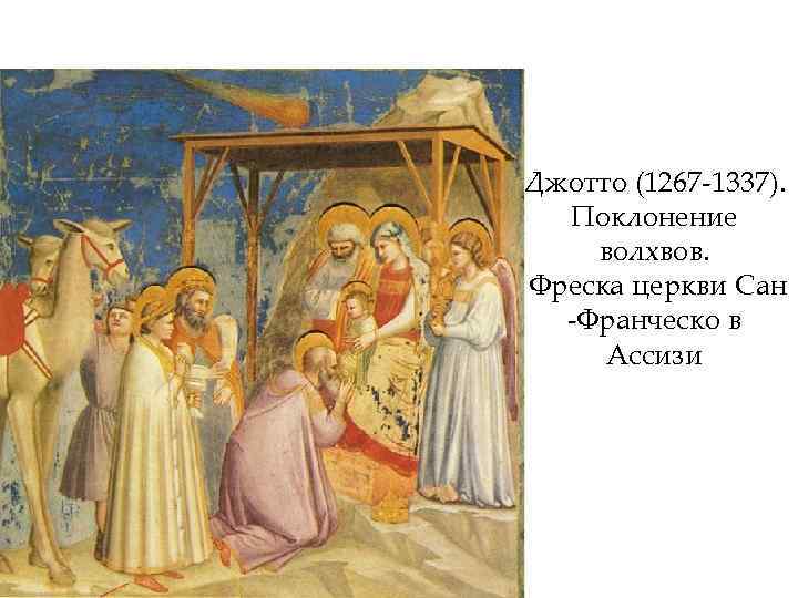Джотто (1267 -1337). Поклонение волхвов. Фреска церкви Сан -Франческо в Ассизи 