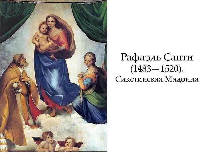 Рафаэль Санти (1483— 1520). Сикстинская Мадонна 