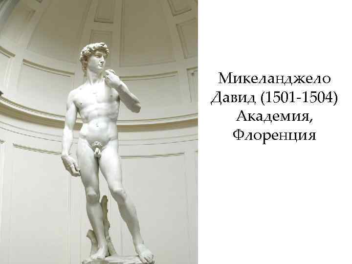 Микеланджело Давид (1501 -1504) Академия, Флоренция 