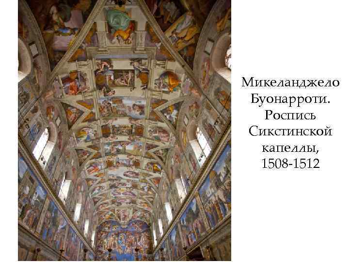 Микеланджело Буонарроти. Роспись Сикстинской капеллы, 1508 -1512 