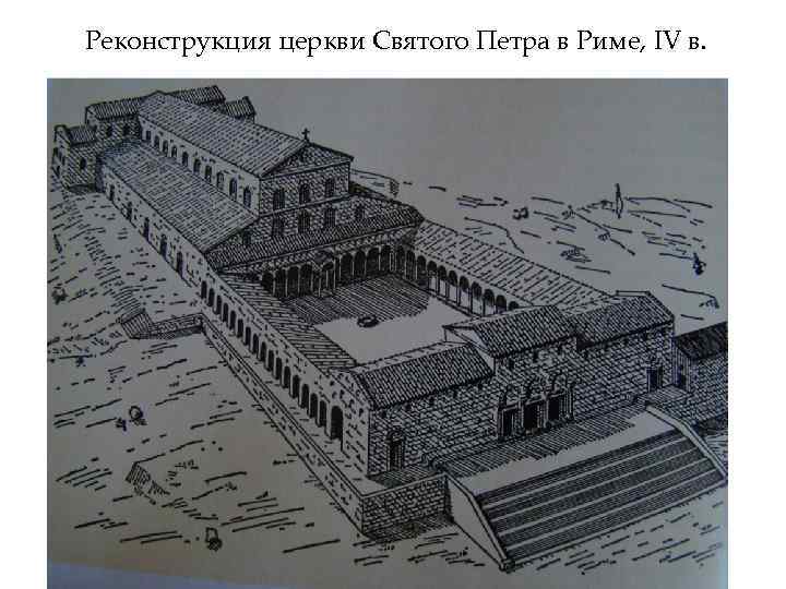 Реконструкция церкви Святого Петра в Риме, IV в. 