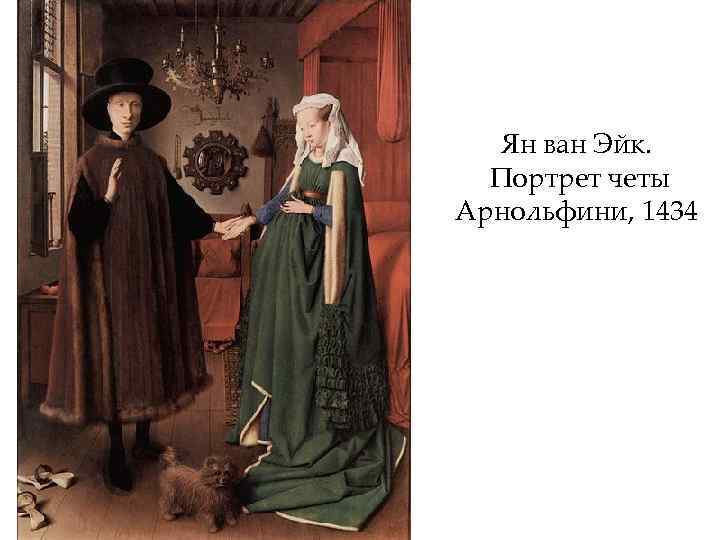 Ян ван Эйк. Портрет четы Арнольфини, 1434 