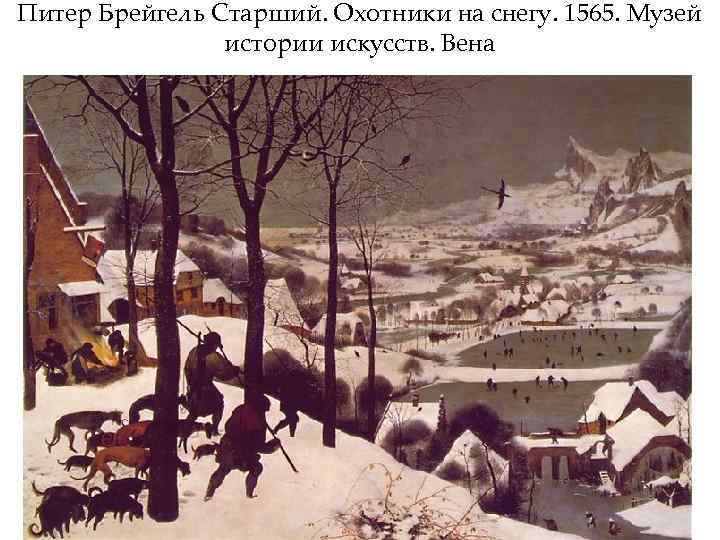 Питер Брейгель Старший. Охотники на снегу. 1565. Музей истории искусств. Вена 