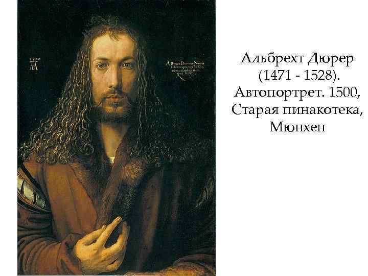 Альбрехт Дюрер (1471 - 1528). Автопортрет. 1500, Старая пинакотека, Мюнхен 